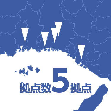 拠点数5拠点