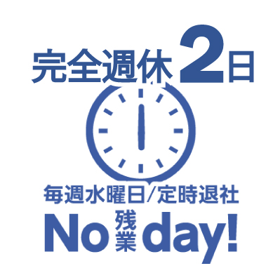 週休二日定時退社毎週水曜日