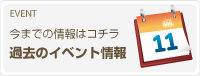 過去のイベント情報