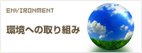環境への取り組み