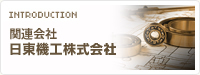 日東機工株式会社のご紹介